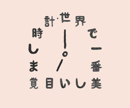 世界で一番美しい目覚まし時計 The Most Beautiful Alarm Clock in the World